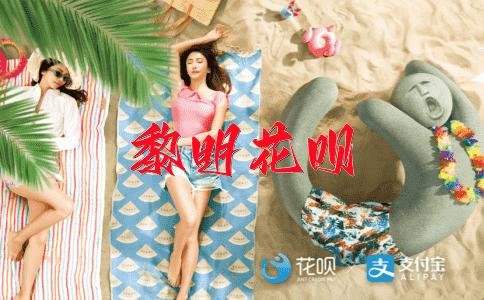 分道扬镳花呗